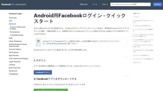 
                            2. Android - Facebookログイン - ドキュメンテーション - 開発者向けFacebook