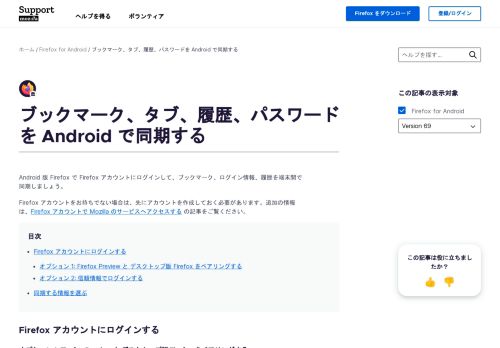 
                            3. ブックマーク、タブ、履歴、パスワードを Android で同期する - Mozilla Support