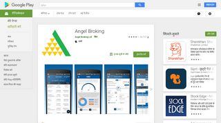 
                            5. Angel Broking - Google Play पर ऐप्लिकेशन