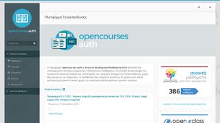 
                            7. Ανοικτά Ακαδημαϊκά Μαθήματα ΑΠΘ: opencourses.auth