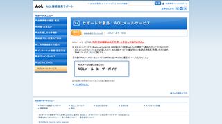 
                            6. AOLメールサービス｜AOL接続会員サポート