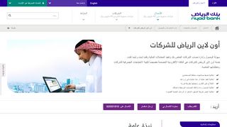 
                            4. أون لاين الرياض للشركات - الخدمات المصرفية على الإنترنت | ...