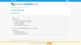 
                            7. Απλός Αόριστος - Γραμματική - BusinessEnglish.com