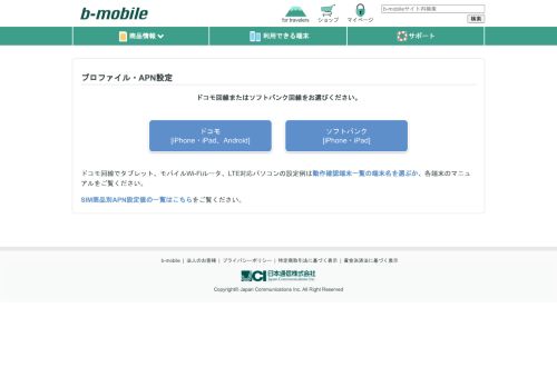 
                            9. プロファイルのインストール・APN設定 | b-mobile ユーザーサポート