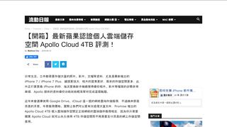 
                            6. 【開箱】最新蘋果認證個人雲端儲存空間Apollo Cloud 4TB 評測！