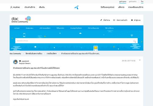 
                            5. ชำระเงินยอดรายเดือนผ่าน app dtac แล้วทำไมพนักงานแจ... - dtac community