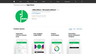 
                            11. App Store: «МегаФон» Личный кабинет - iTunes - Apple