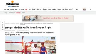 
                            10. अरुण इंटर यूनिवर्सिटी स्पर्धा के प्री ... - Dainik Bhaskar