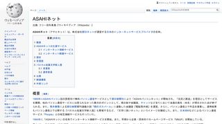 
                            11. ASAHIネット - Wikipedia