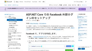 
                            5. ASP.NET Core での Facebook 外部ログインのセットアップ | Microsoft Docs