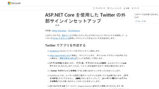 
                            2. ASP.NET Core での twitter 外部ログインのセットアップ | Microsoft Docs