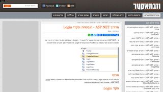 
                            4. מדריך ASP.NET - אבטחה: פקדי Login - וובמאסטר