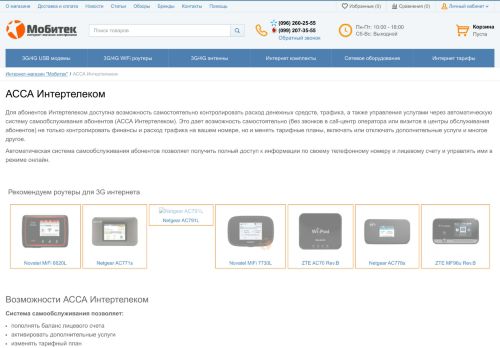 
                            8. АССА Интертелеком / Мобитек