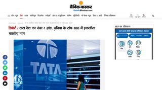 
                            10. At 19.5 billion dollar tata is the most valuable brand ... - Dainik Bhaskar