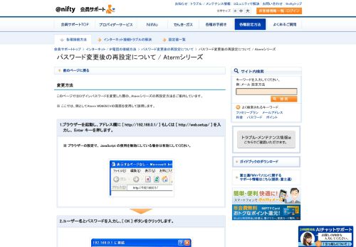 
                            6. 会員サポート > Atermシリーズのログインパスワード再設定 : @nifty