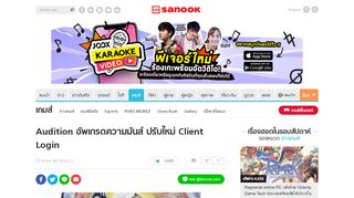 
                            10. Audition อัพเกรดความมันส์ ปรับใหม่ Client Login - Sanook