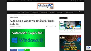 
                            8. Auto Login Windows 10 ล็อกอินเข้าระบบอัตโนมัติ | VarietyPC.net