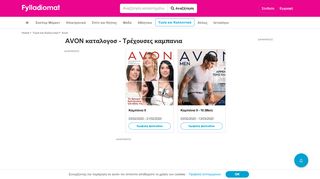 
                            13. AVON Κατάλογος >> Óλα τα μπροσούρα: Φεβρουάριος 2019