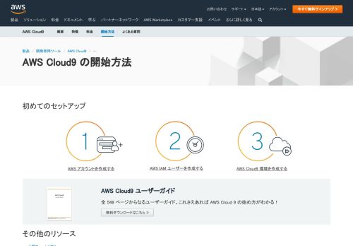 
                            4. AWS Cloud9 の開始方法 – アマゾン ウェブ サービス