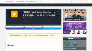 
                            5. 【新機能】AWS Single Sign-On サービスを早速使ってみました！これを ...