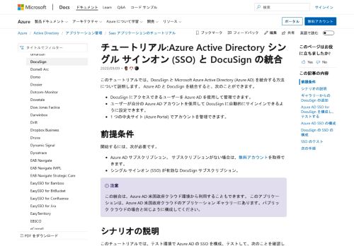 
                            9. チュートリアル:Azure Active Directory と DocuSign の統合 | Microsoft Docs