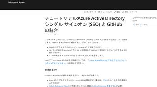 
                            11. チュートリアル:Azure Active Directory と GitHub の統合 | Microsoft Docs
