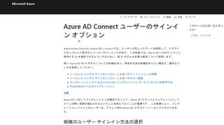 
                            4. Azure AD Connect:ユーザー サインイン | Microsoft Docs