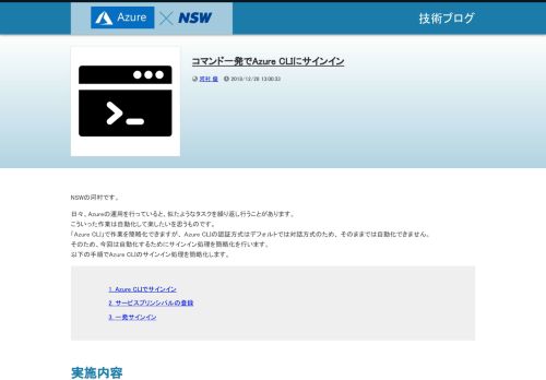 
                            7. コマンド一発でAzure CLIにサインイン | 日本システムウエア株式会社