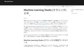 
                            3. 概要 - Azure Machine Learning Studio | Microsoft Docs