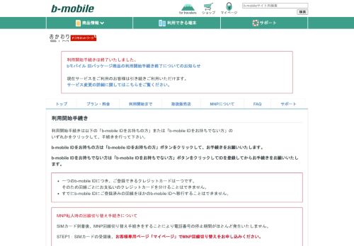 
                            10. お申し込みおよび利用開始手続き | b-mobile おかわりSIM 5段階定額