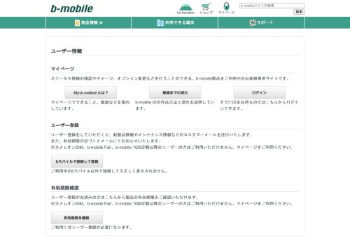 
                            2. ユーザー情報｜b-mobile（bモバイル）