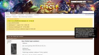 
                            1. Бан (Failed login autoban) - Форум проекта WoW Circle