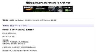 
                            8. BBmail & SMTP Setting, 誰講得對?(頁1) - 網絡寬頻- 電腦領域HKEPC ...