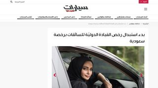 
                            4. بدء استبدال رخص القيادة الدوليّة للسائقات برخصة سعودية | ...