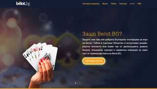 
                            10. Belot.BG | Играй Белот онлайн | Игра на карти с приятели