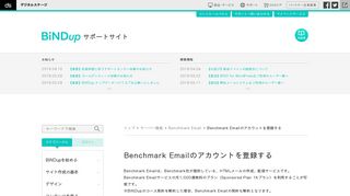 
                            6. Benchmark Emailのアカウントを登録する｜BiNDupサポートサイト