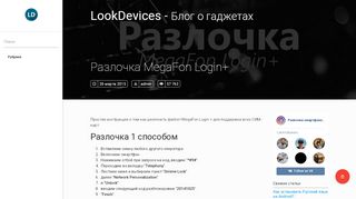 
                            3. Бесплатная разлочка MegaFon Login+ - LookDevices.ru