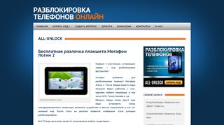 
                            8. Бесплатная разлочка планшета Мегафон Логин 2 - all-unlock.ru