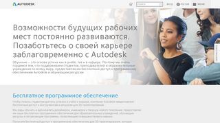 
                            3. Бесплатное ПО для студентов, преподавателей и ... - Autodesk