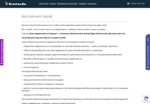 
                            4. Бесплатный тариф - Первая риэлторская CRM Квартус Квартус ...