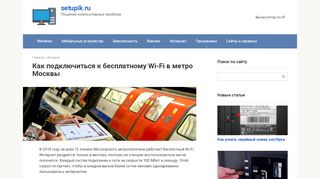 Бесплатный вай-фай в метро: как подключить и ... - setupik.ru