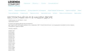 
                            5. БЕСПЛАТНЫЙ WI-FI В НАШЕМ ДВОРЕ | «УК «ЛЕГЕНДА КОМФОРТ»