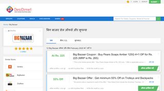 
                            12. बिग बाजार सेल ऑफर्स और कूपन्स - DesiDime