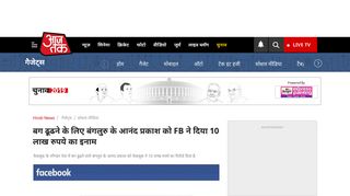 
                            13. बग ढूढने के लिए बंगलुरु के आनंद प्रकाश को FB ... - Aaj Tak