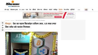 
                            12. बेंगलुरु / देश का पहला बिटकॉइन एटीएम ... - Dainik Bhaskar