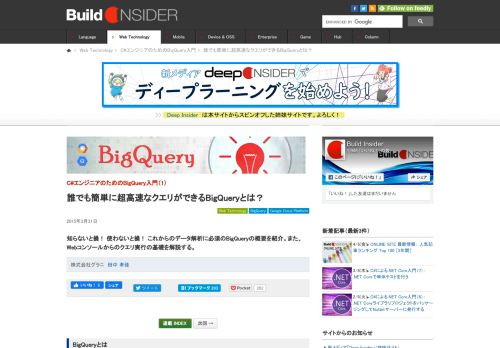 
                            5. 誰でも簡単に超高速なクエリができるBigQueryとは？ - Build Insider