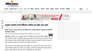 
                            4. Bihar news Anugrah Narayan Magadh Medical ... - Dainik Bhaskar