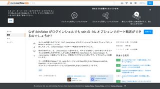 
                            9. なぜ /bin/false がログインシェルでも ssh の -NL オプションでポート転送がで ...