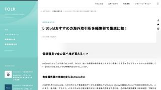 
                            7. bitGoldおすすめの海外取引所を編集部で徹底比較！ | FOLK