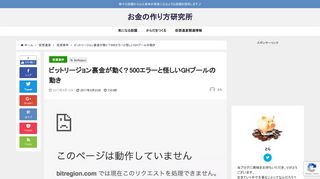 
                            4. ビットリージョン（bitregion）のサイトが閉鎖！〜現状と詐欺の危険性を検証